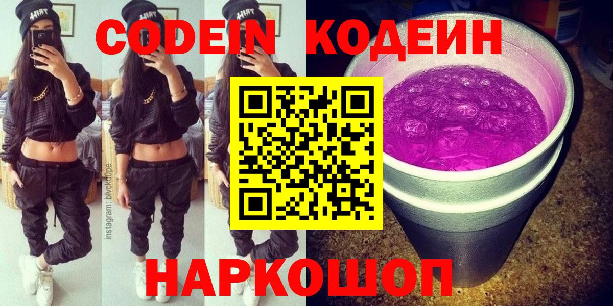 Кодеиновый сироп Lean напиток Lean (лин)  Вход с VPN  Южно-Сахалинск  Кодеиновый сироп Lean Purple Drank 